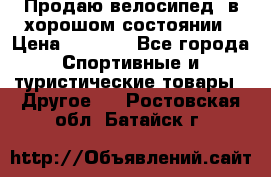 Продаю велосипед  в хорошом состоянии › Цена ­ 1 000 - Все города Спортивные и туристические товары » Другое   . Ростовская обл.,Батайск г.